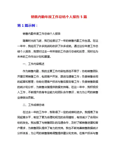 销售内勤年度工作总结个人报告5篇