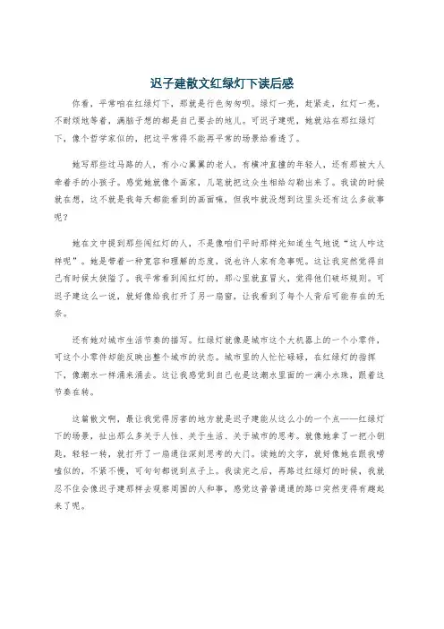 迟子建散文红绿灯下读后感
