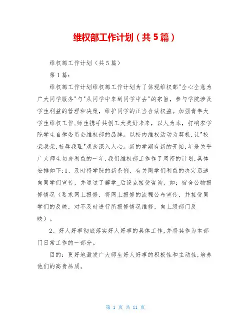 维权部工作计划(共5篇)