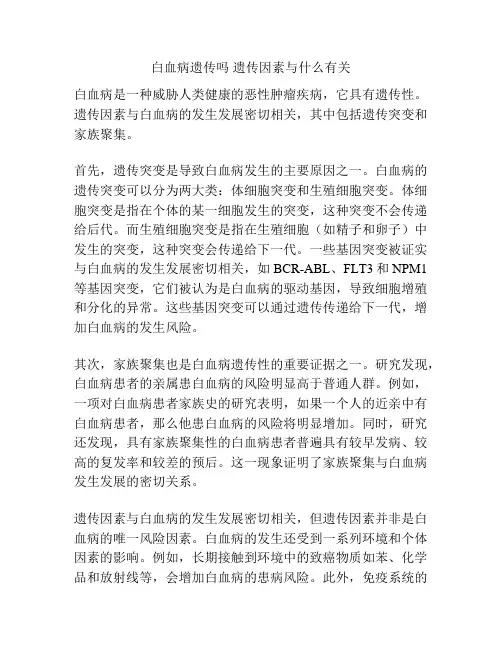 白血病遗传吗 遗传因素与什么有关