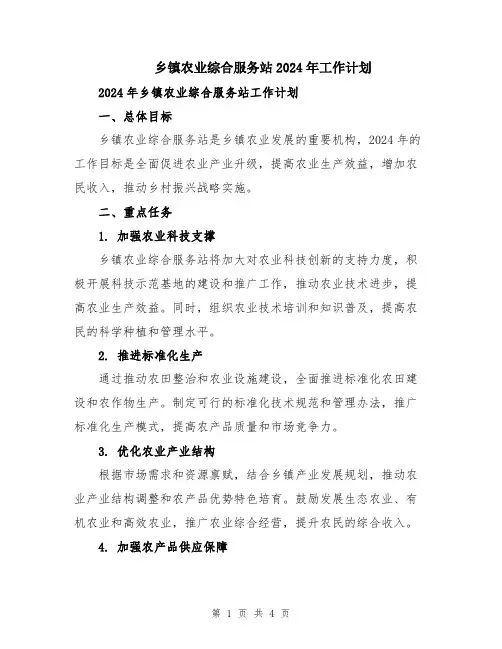 乡镇农业综合服务站2024年工作计划