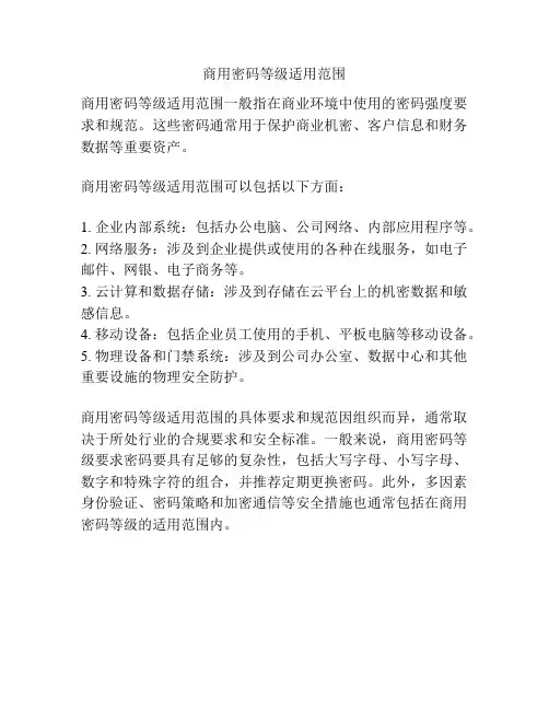 商用密码等级适用范围