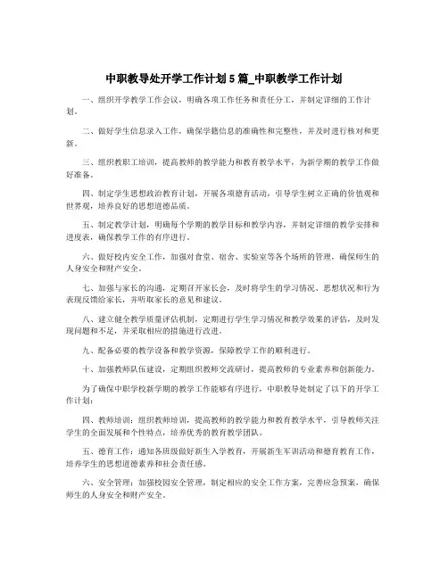 中职教导处开学工作计划5篇_中职教学工作计划