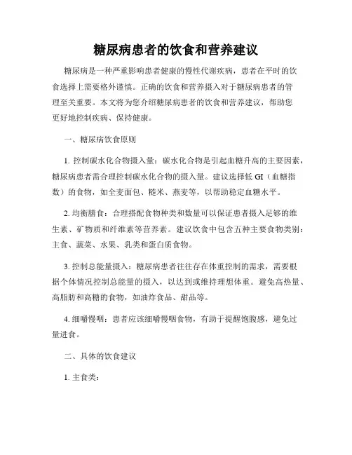 糖尿病患者的饮食和营养建议
