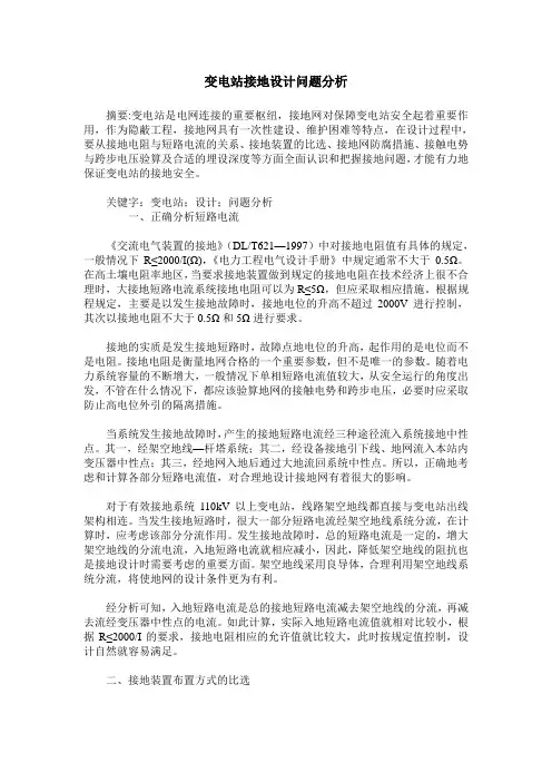 变电站接地设计问题分析
