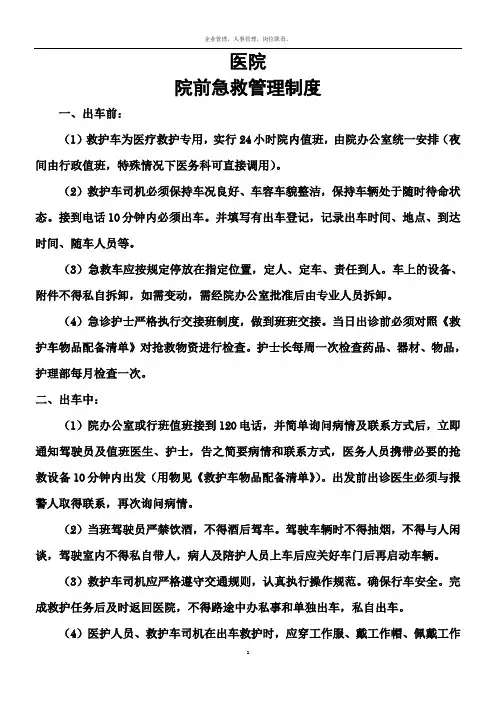 医院院前急救管理制度