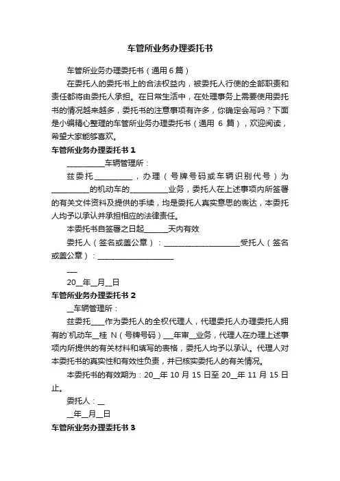 车管所业务办理委托书（通用6篇）