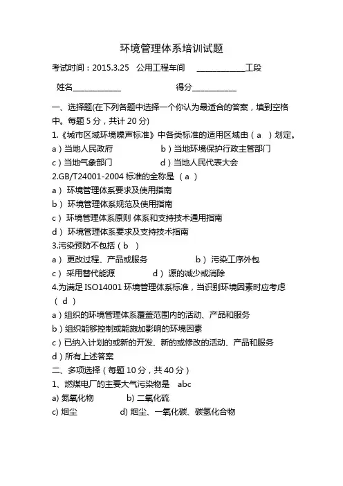 环境管理体系培训试题(答案)