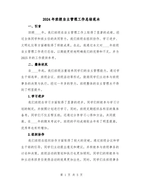 2024年班级自主管理工作总结范本(2篇)