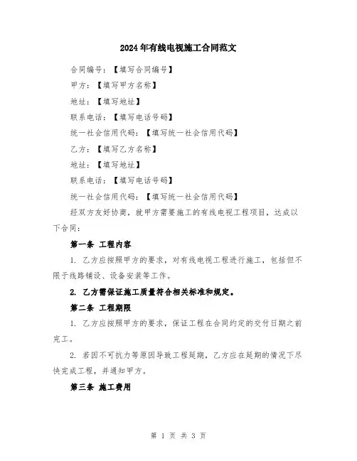 2024年有线电视施工合同范文