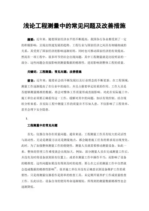 浅论工程测量中的常见问题及改善措施