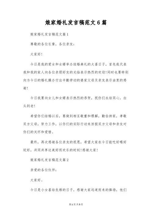 娘家婚礼发言稿范文6篇