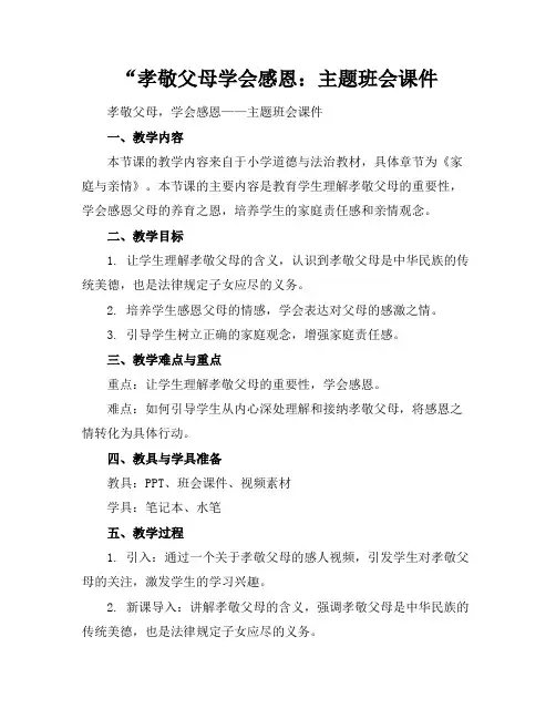 “孝敬父母学会感恩：主题班会课件