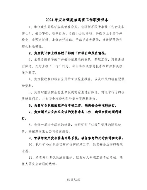 2024年安全调度信息室工作职责样本（二篇）