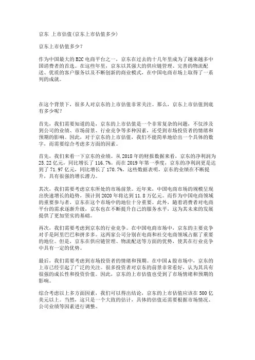 京东 上市估值(京东上市估值多少)