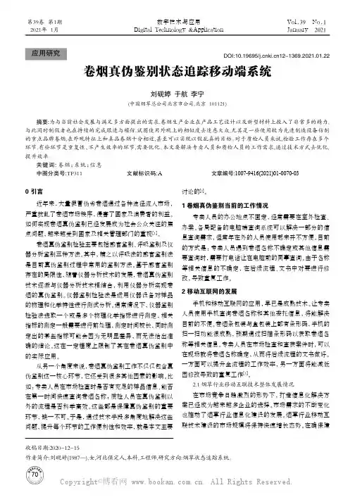 卷烟真伪鉴别状态追踪移动端系统