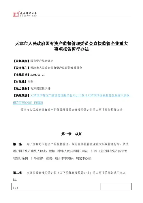 天津市人民政府国有资产监督管理委员会直接监管企业重大事项报告