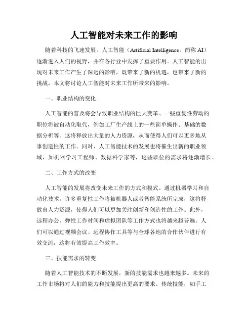 人工智能对未来工作的影响