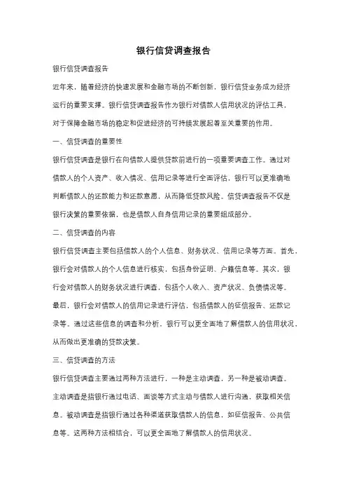 银行信贷调查报告
