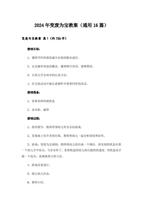 2024年变废为宝教案(通用16篇)