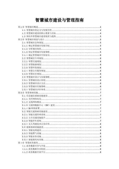 智慧城市建设与管理指南