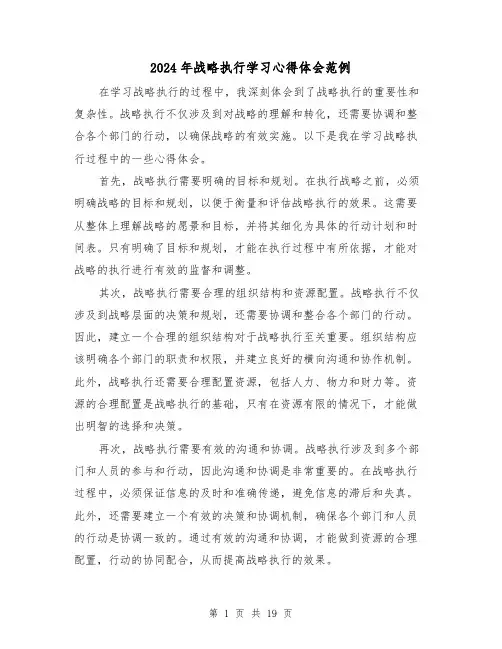 2024年战略执行学习心得体会范例(3篇)