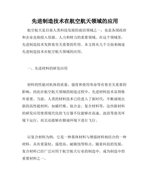 先进制造技术在航空航天领域的应用