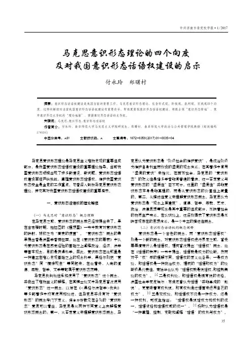 马克思意识形态理论的四个向度及对我国意识形态话语权建设的启示