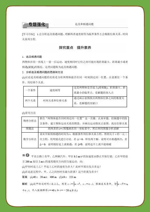 2022届高中物理新教材同步必修第一册 第2章 专题强化 追及和相遇问题
