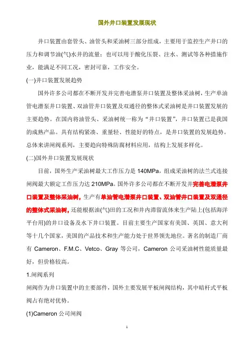 国外井口装置及电潜泵发展现状