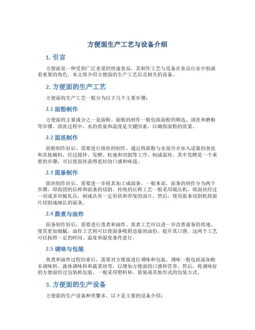 方便面生产工艺与设备介绍