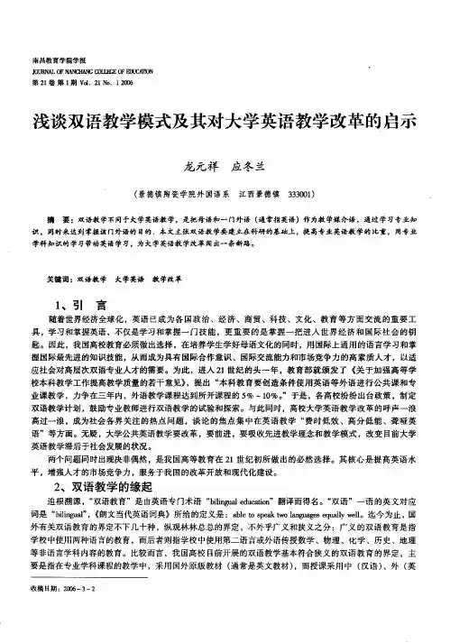 浅谈双语教学模式及其对大学英语教学改革的启示