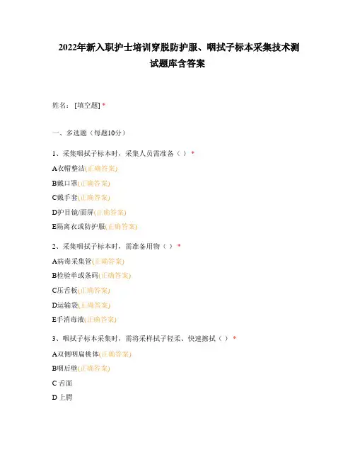 2022年新入职护士培训穿脱防护服、咽拭子标本采集技术测试题库含答案