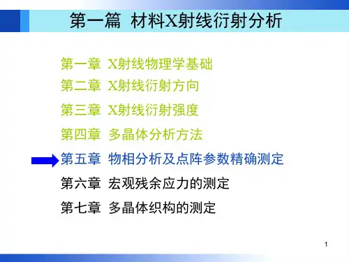 第5章-哈工大-第三版-材料分析测试-周玉.
