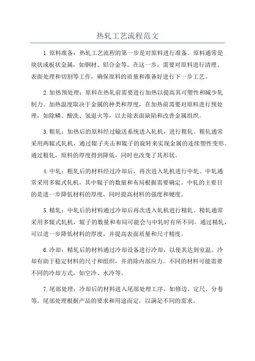 热轧工艺流程范文