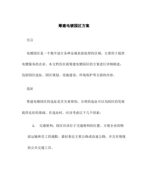 筹建电镀园区方案