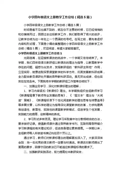 小学四年级语文上册教学工作总结（精选5篇）