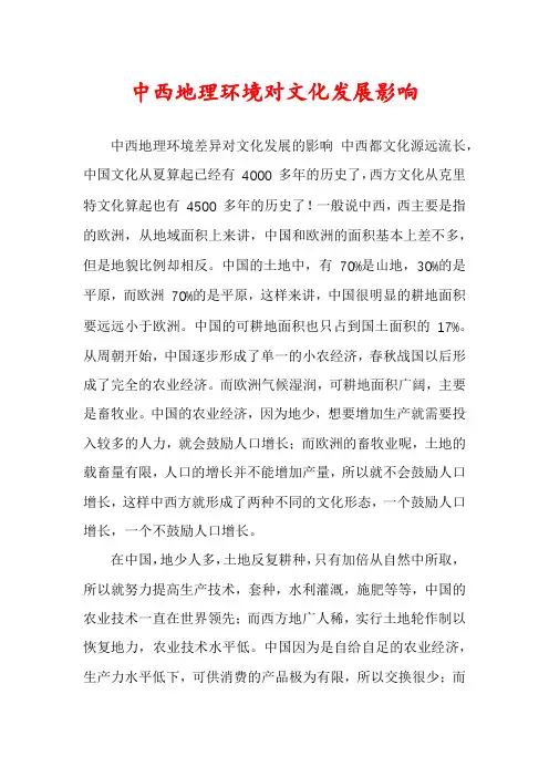 中西地理环境对文化发展影响