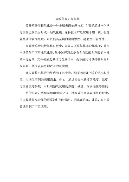 硫酸草酸阳极氧化