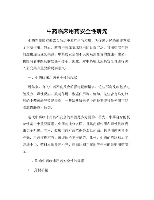 中药临床用药安全性研究