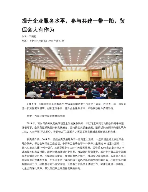 提升企业服务水平，参与共建一带一路，贸促会大有作为