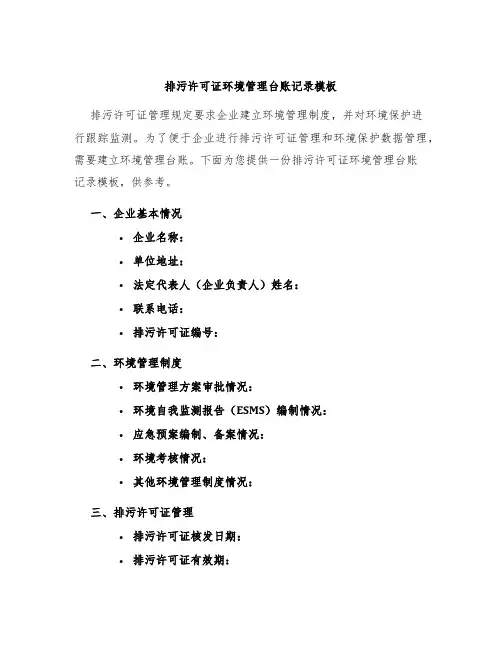排污许可证环境管理台账记录模板