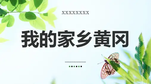 我的家乡黄冈