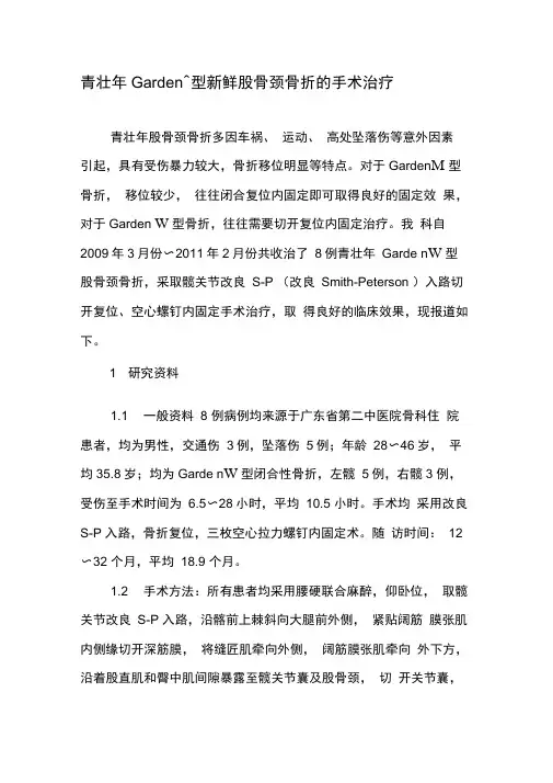 青壮年GardenⅣ型新鲜股骨颈骨折的手术治疗