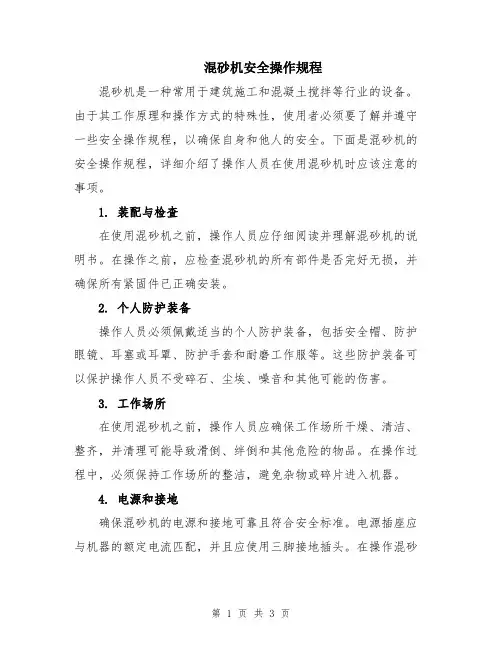 混砂机安全操作规程