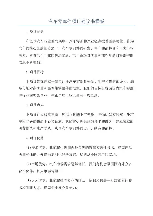 汽车零部件项目建议书模板
