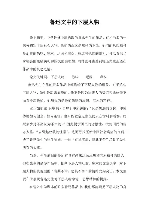 鲁迅笔下的下层人物