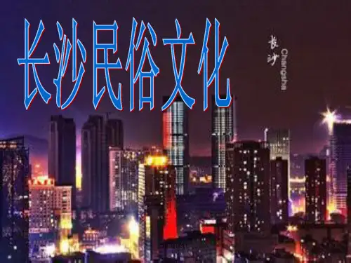 长沙民俗文化历史PPT