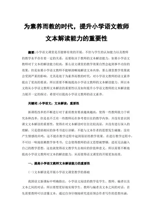 为素养而教的时代，提升小学语文教师文本解读能力的重要性