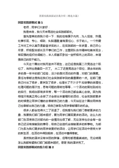 团委实践部面试自我介绍（精选3篇）